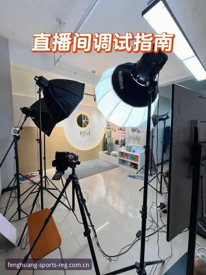凤凰体育直播体验教程 凤凰体育直播体验教程最新动态:从安装到实战的完整指南