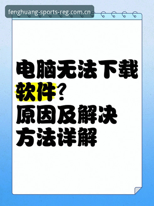 凤凰体育电脑版下载不了怎么办？实战派教你5分钟解决问题