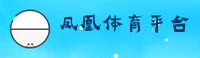 凤凰体育官网 - 专业铸就辉煌